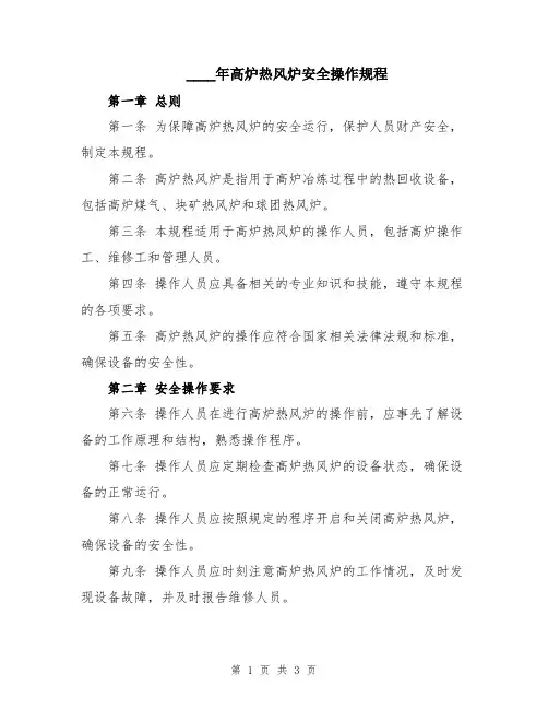 2024年高炉热风炉安全操作规程