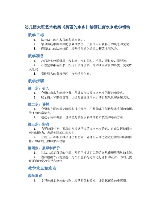 幼儿园大班艺术教案《美丽的水乡》绘画江南水乡教学活动