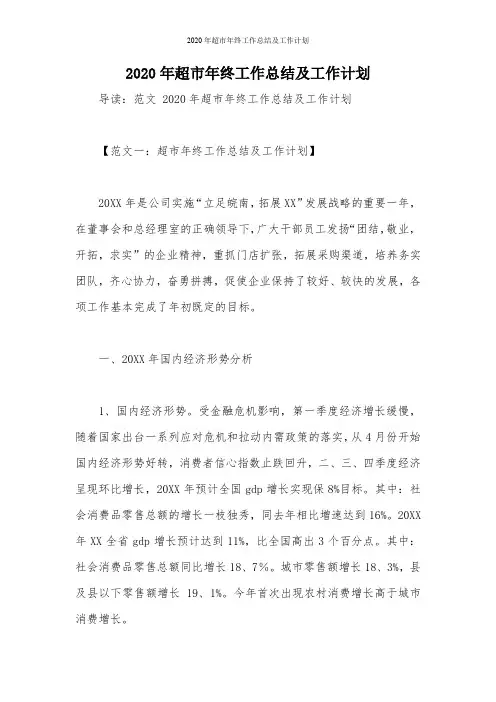 2020年超市年终工作总结及工作计划