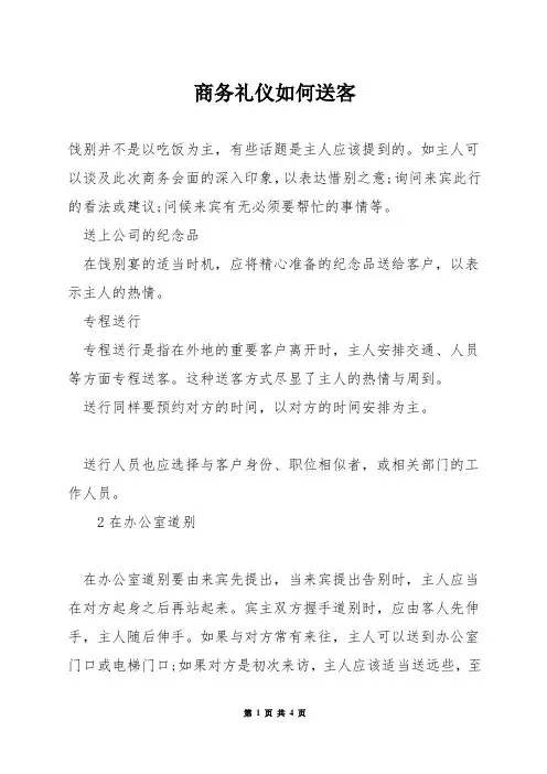 商务礼仪如何送客