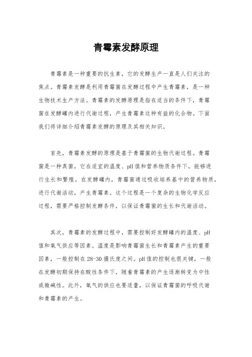 青霉素发酵原理