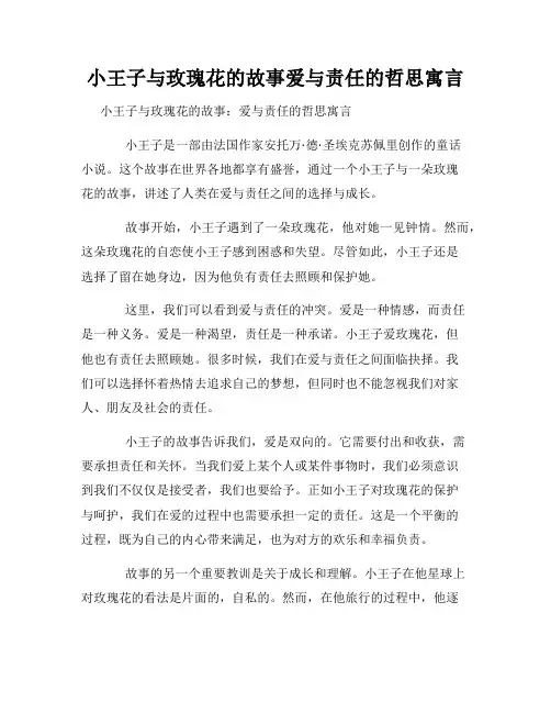小王子与玫瑰花的故事爱与责任的哲思寓言