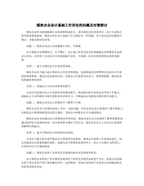 煤炭企业会计基础工作存在的问题及对策探讨