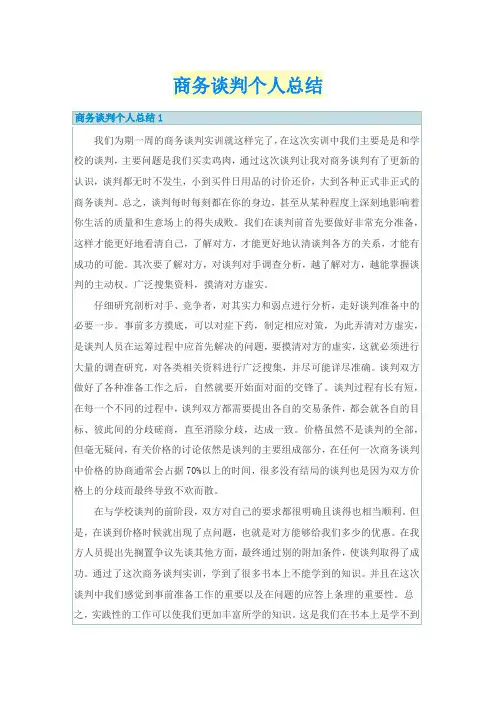 商务谈判个人总结
