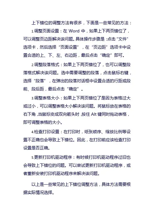 上下错位的调整方法