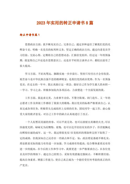 2023年实用的转正申请书8篇