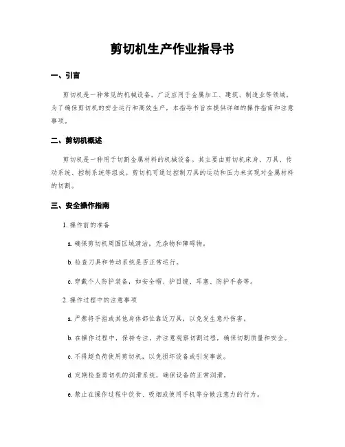 剪切机生产作业指导书