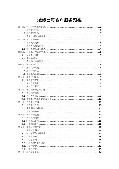 装修公司客户服务预案