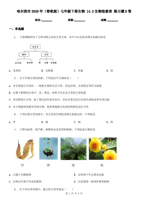 哈尔滨市2020年(春秋版)七年级下册生物 14.2生物检索表 练习题D卷