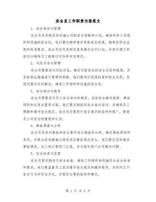 安全员工作职责内容范文（三篇）