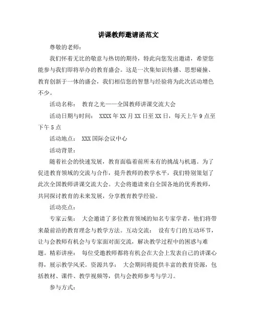 2024年讲课教师邀请函范文