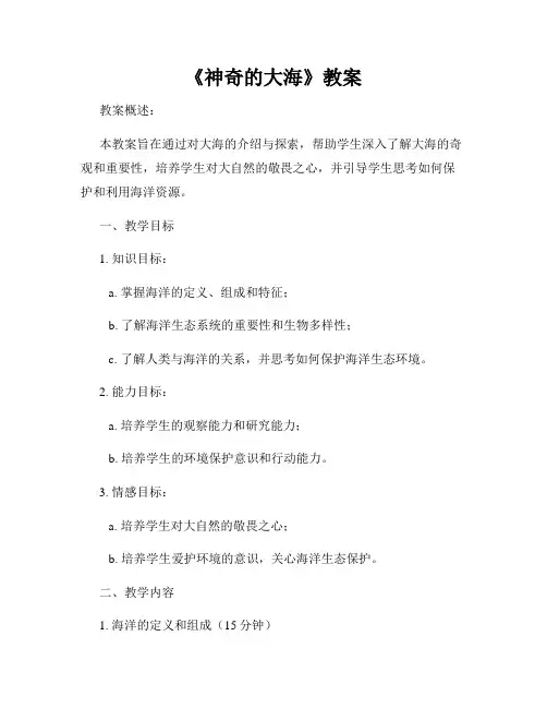 《神奇的大海》教案