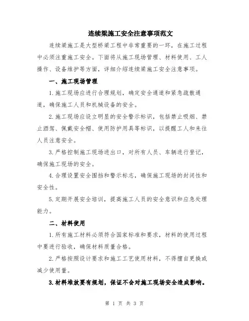 连续梁施工安全注意事项范文