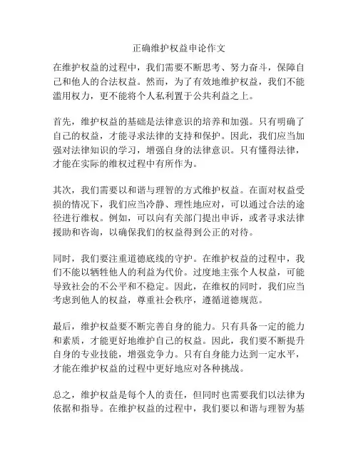正确维护权益申论作文