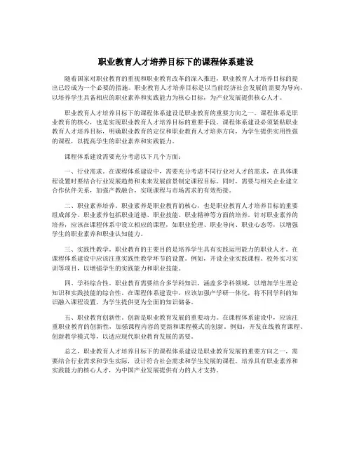 职业教育人才培养目标下的课程体系建设