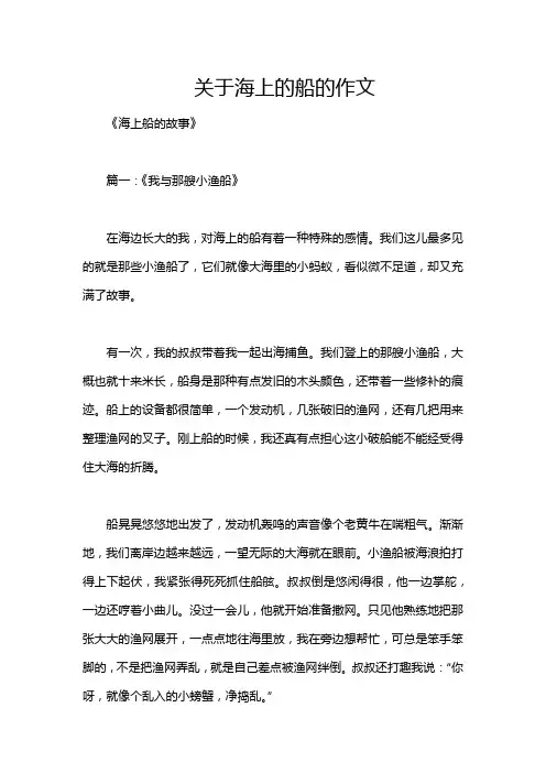 关于海上的船的作文