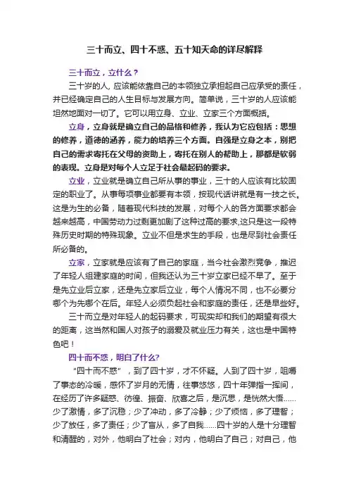 三十而立、四十不惑、五十知天命的详尽解释