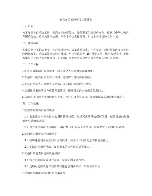 有关单位消防年度工作计划