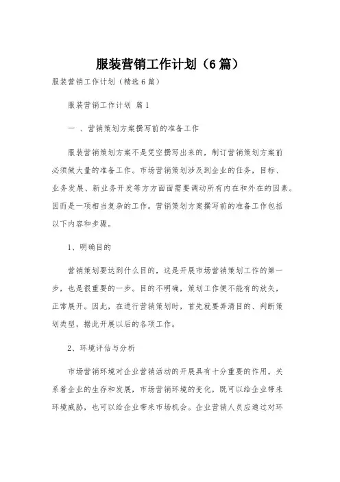 服装营销工作计划(6篇)