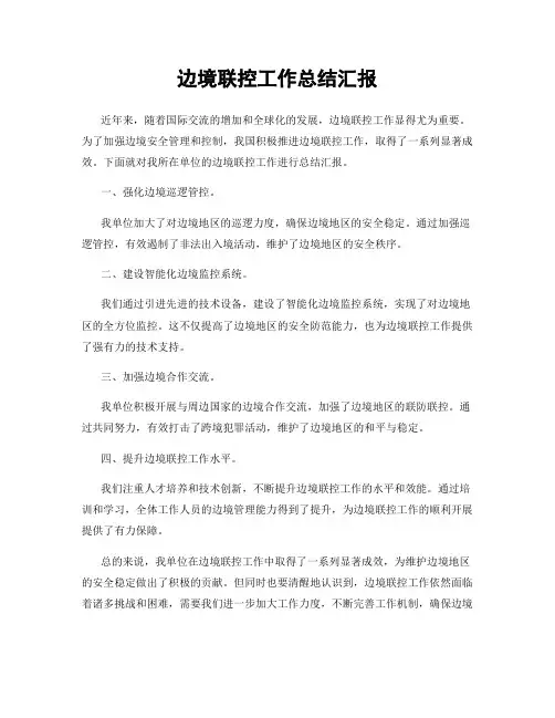 边境联控工作总结汇报