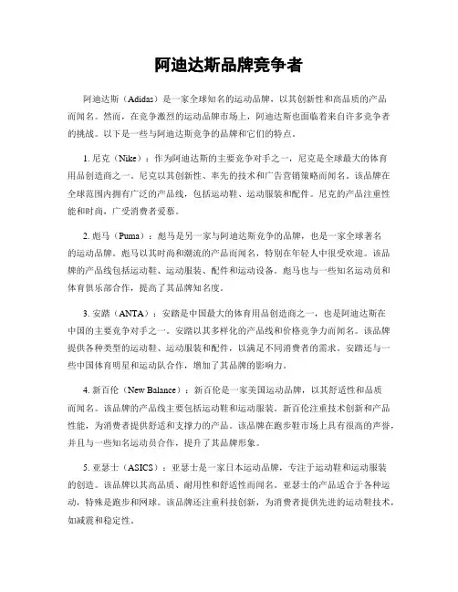 阿迪达斯品牌竞争者