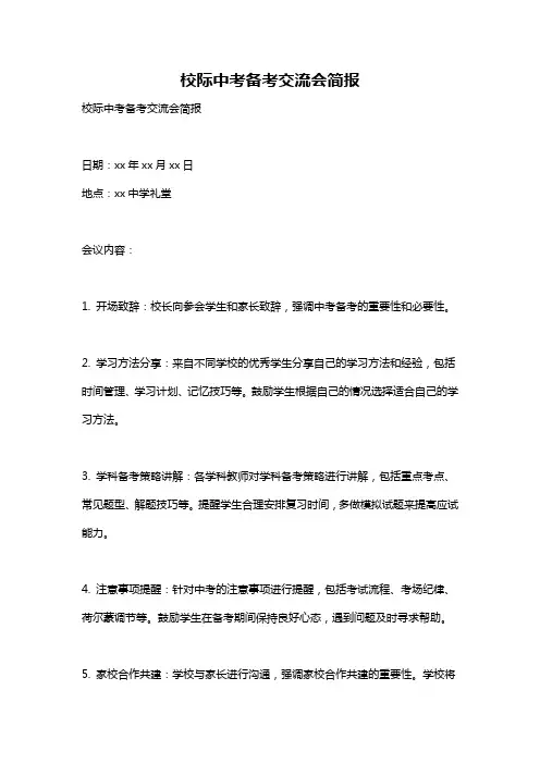 校际中考备考交流会简报