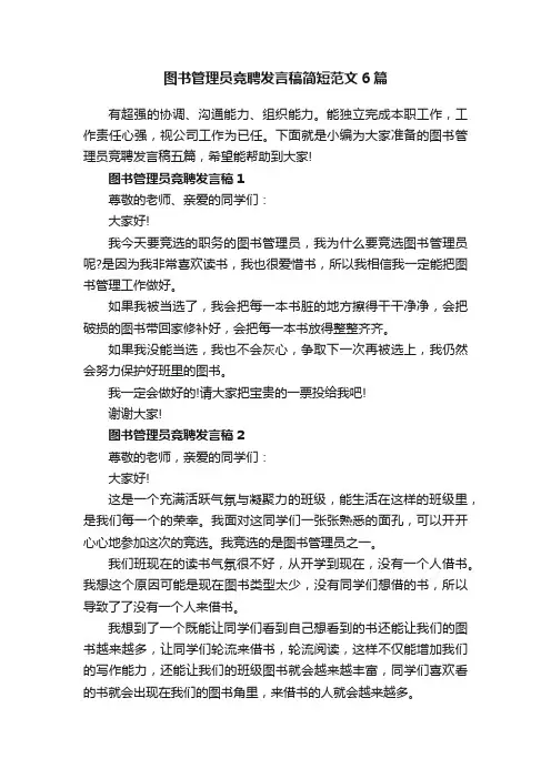 图书管理员竞聘发言稿简短范文6篇