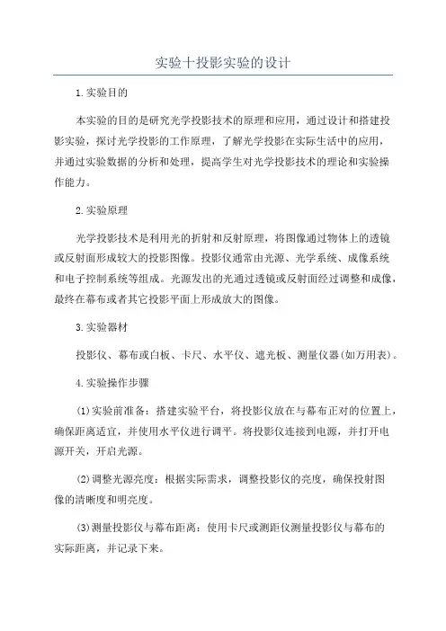 实验十投影实验的设计