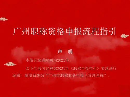 广州职称评审认定--账户注册及申报步骤流程