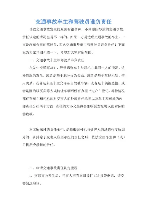 交通事故车主和驾驶员谁负责任