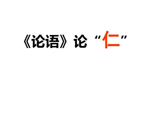《论语》论仁