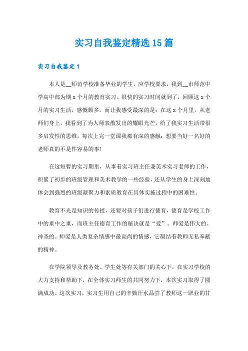 实习自我鉴定精选15篇