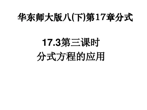 八年级数学《分式方程的应用》课件