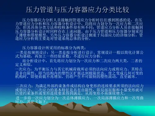 一次应力,二次应力,峰值应力