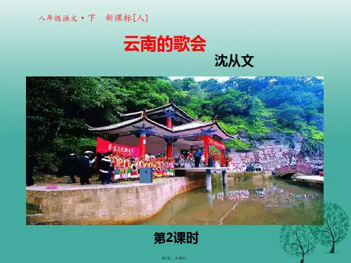 2017春八年级语文下册-第四单元-第16课-云南的歌会课件2-(新版)新人教版