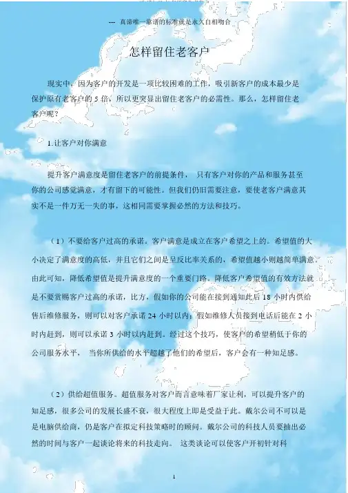 (沟通与口才)如何留住老客户