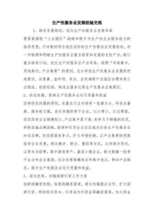 生产性服务业发展经验交流