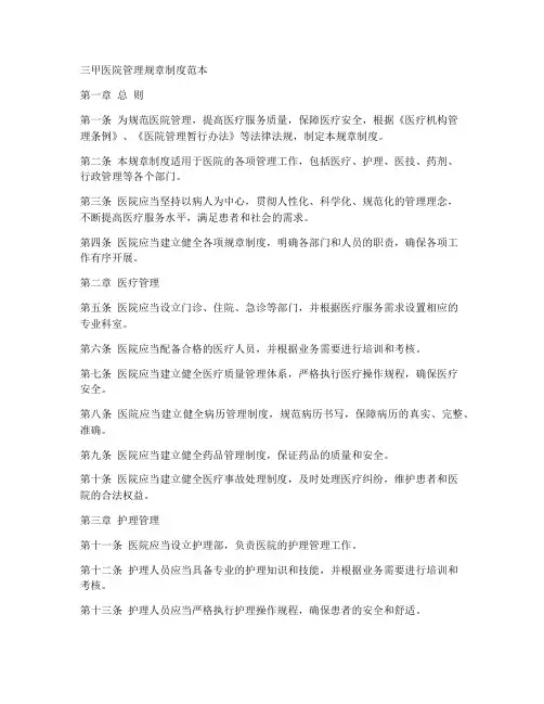 三甲医院管理规章制度范本