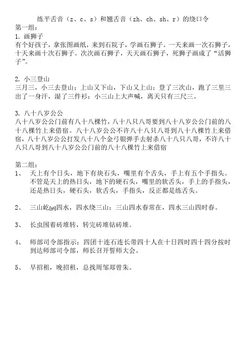 练平舌音(z、c、s)和翘舌音(zh、ch、sh、r)的绕口令