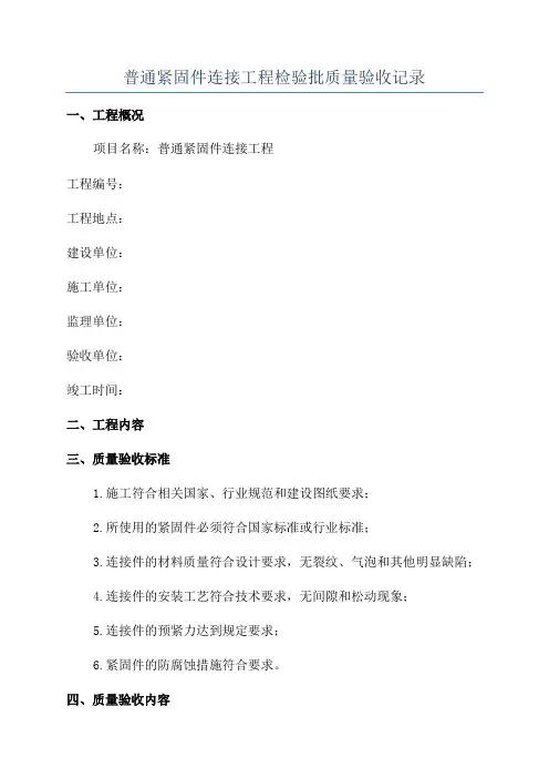 普通紧固件连接工程检验批质量验收记录