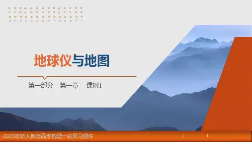 2025年新人教版高考地理一轮复习课件  第1章 课时1 地球仪与地图