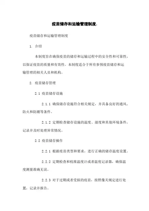疫苗储存和运输管理制度