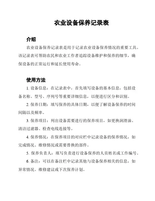 农业设备保养记录表