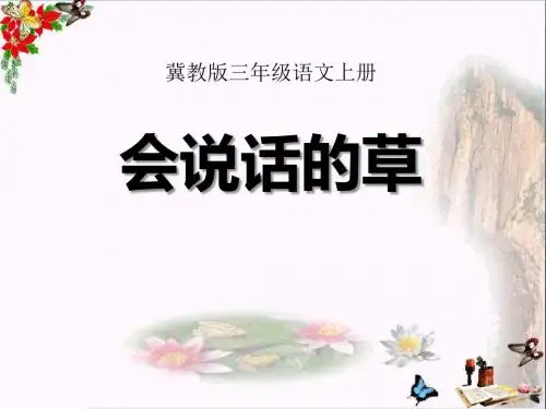 冀教版语文三上《会说话的草》ppt课件