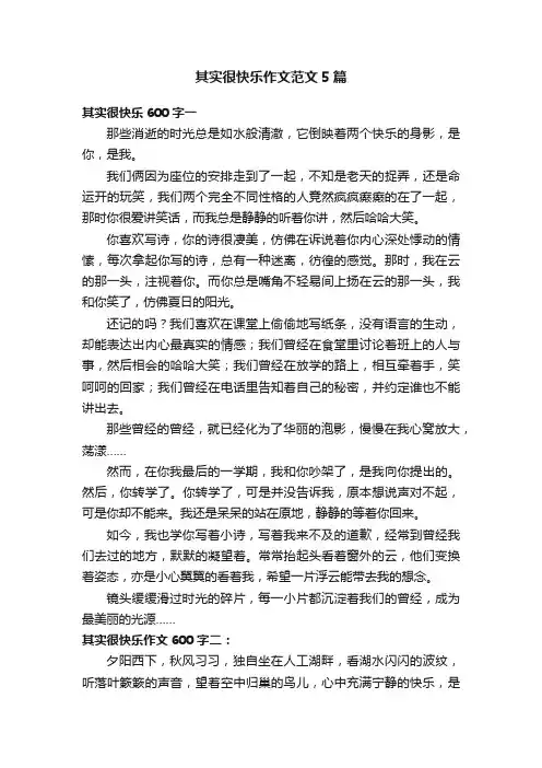 其实很快乐作文范文5篇