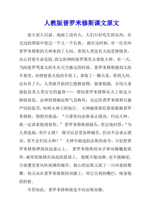 人教版普罗米修斯课文原文