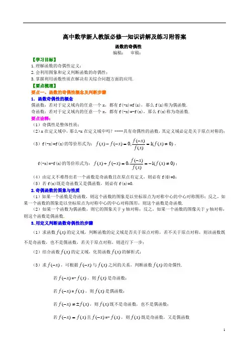 高中数学新人教版必修一知识讲解及练习附答案知识讲解_ 奇偶性_提高