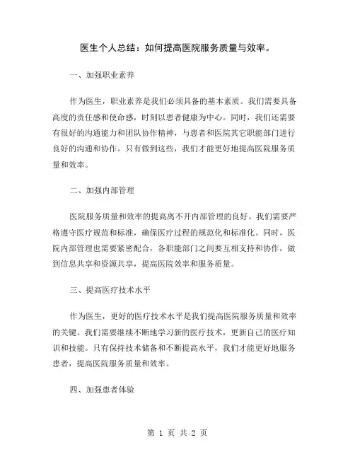 医生个人总结：如何提高医院服务质量与效率