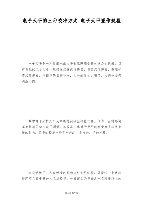 电子天平的三种校准方式 电子天平操作规程