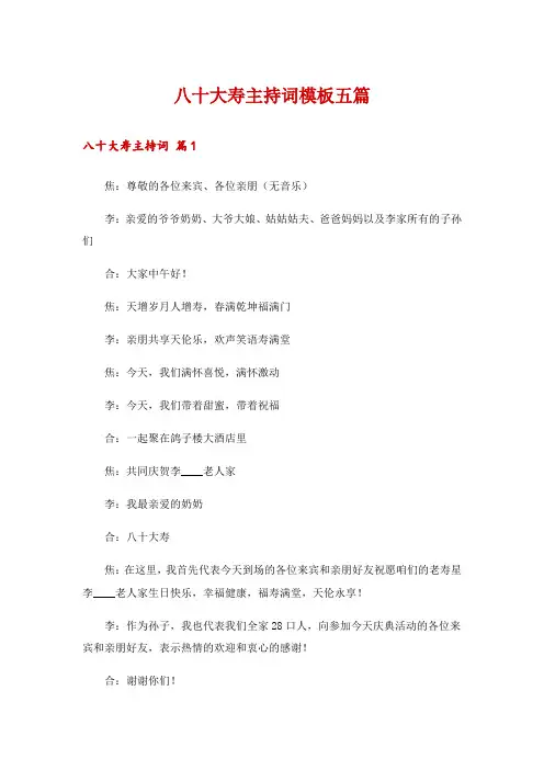 八十大寿主持词模板五篇